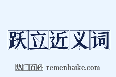 跃立近义词是什么意思的图片